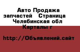 Авто Продажа запчастей - Страница 9 . Челябинская обл.,Карталы г.